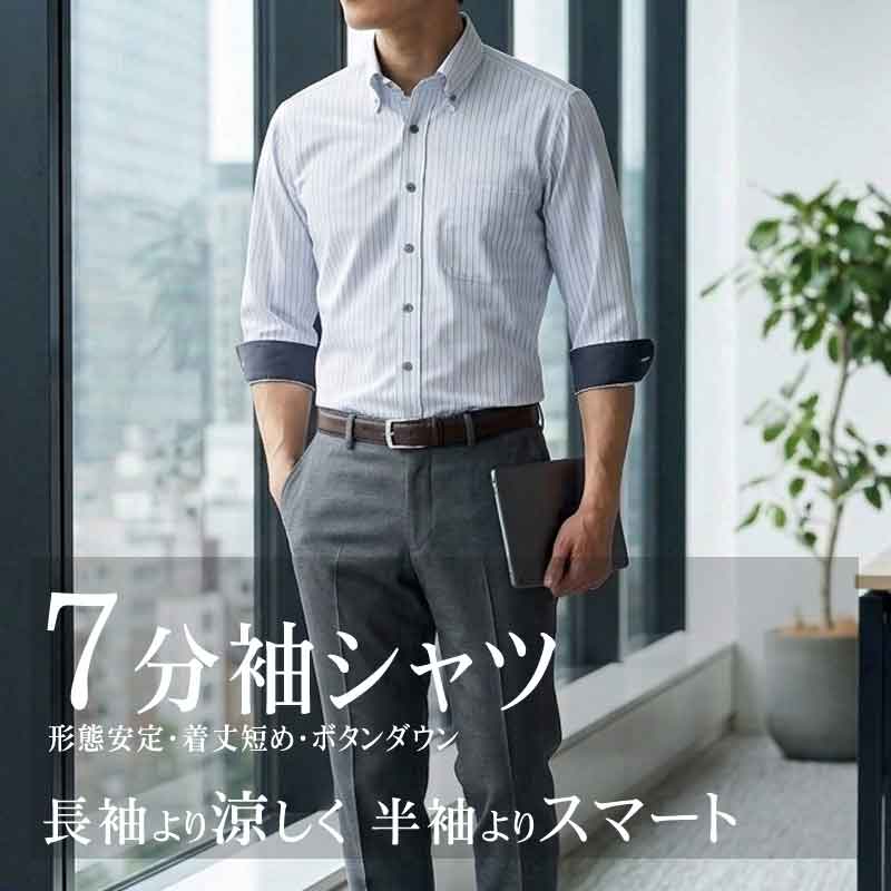 七分袖 ワイシャツ メンズ ボタンダウン ビジネス クールビズ 着丈短め 形態安定 サックス オルターネイトストライプ