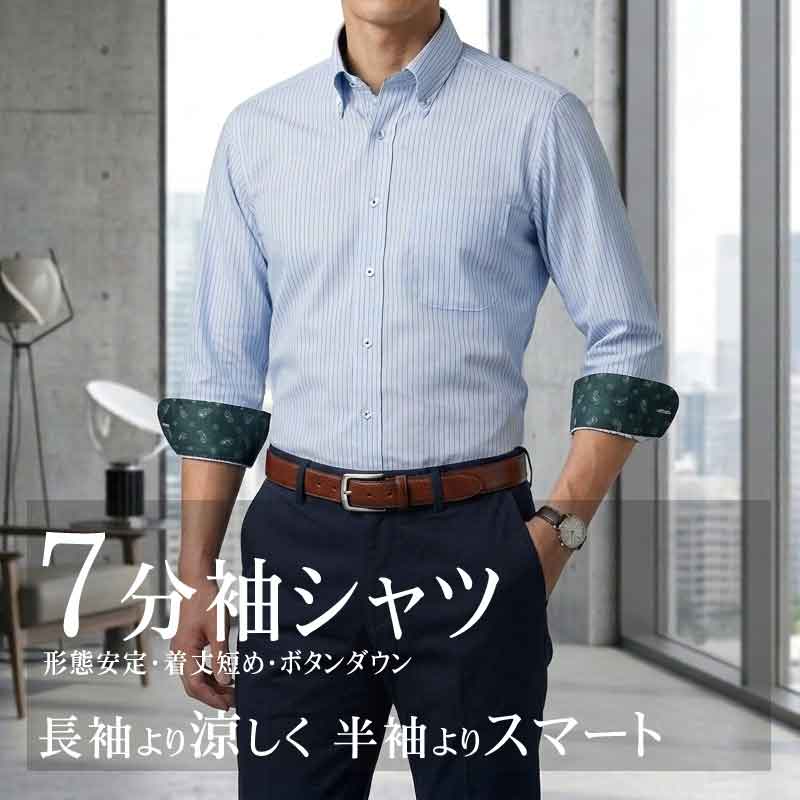 七分袖 ワイシャツ メンズ ボタンダウン ビジネス クールビズ 着丈短め 形態安定 ブルー ストライプ