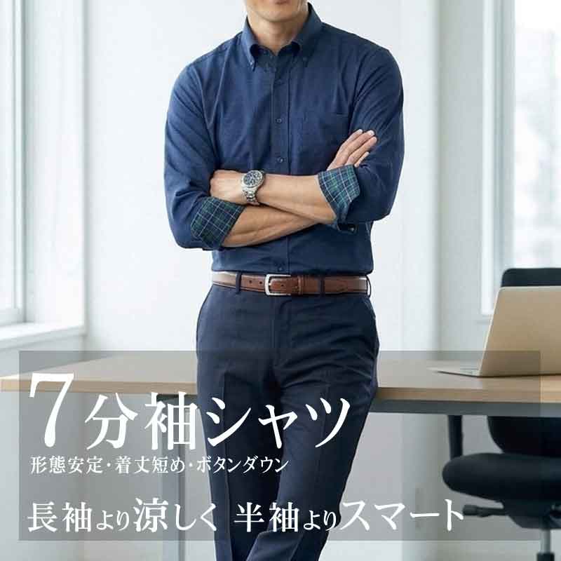 七分袖 ワイシャツ メンズ ボタンダウン ビジネス クールビズ 着丈短め 形態安定 ネイビー 飛び柄
