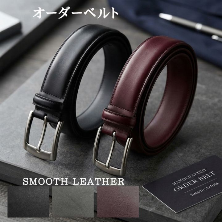 ベルト スムースレザー オーダーベルト オーダーメイド 日本製 30mm 35mm 選べる 名入れ レザー刻印 60cm～95.5cm 