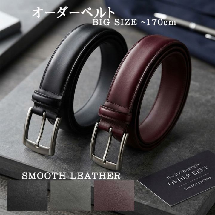 ロングベルト スムースレザー オーダーベルト オーダーメイド 日本製 30mm 35mm 選べる 名入れ レザー刻印 96cm~ 170cm