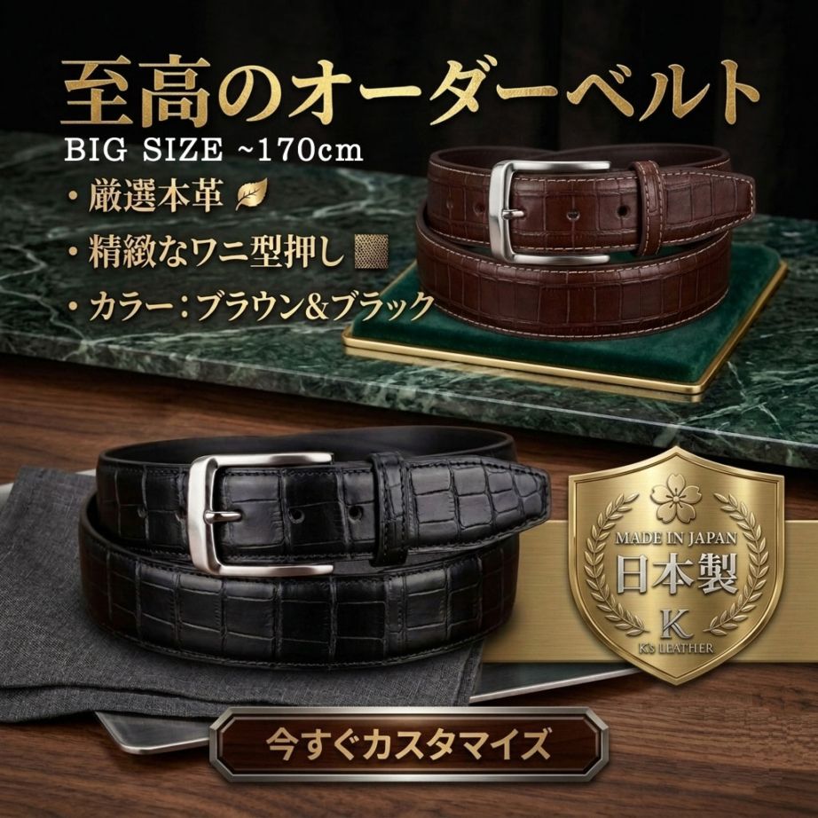 ロングベルト ワニ型押し クロコダイル型押し オーダーベルト オーダーメイド 日本製 30mm 35mm 選べる 名入れ レザー刻印 96cm～170cm