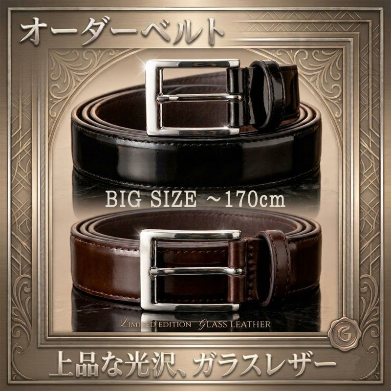 ベルト ロングベルト ガラスレザー オーダーベルト 本革 牛革 日本製 30mm 35mm 選べる 名入れ レザー刻印 96cm~170cm