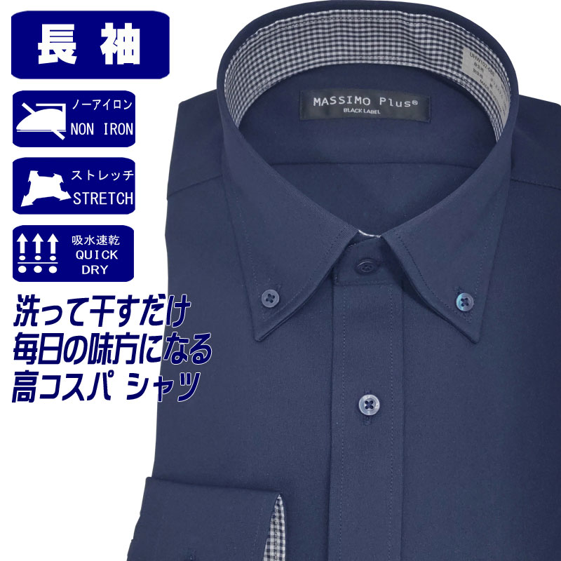 ワイシャツ 長袖 メンズ ストレッチ 吸水速乾 形態安定 ノーアイロン ドレスシャツ ネイビー 無地 ボタンダウン