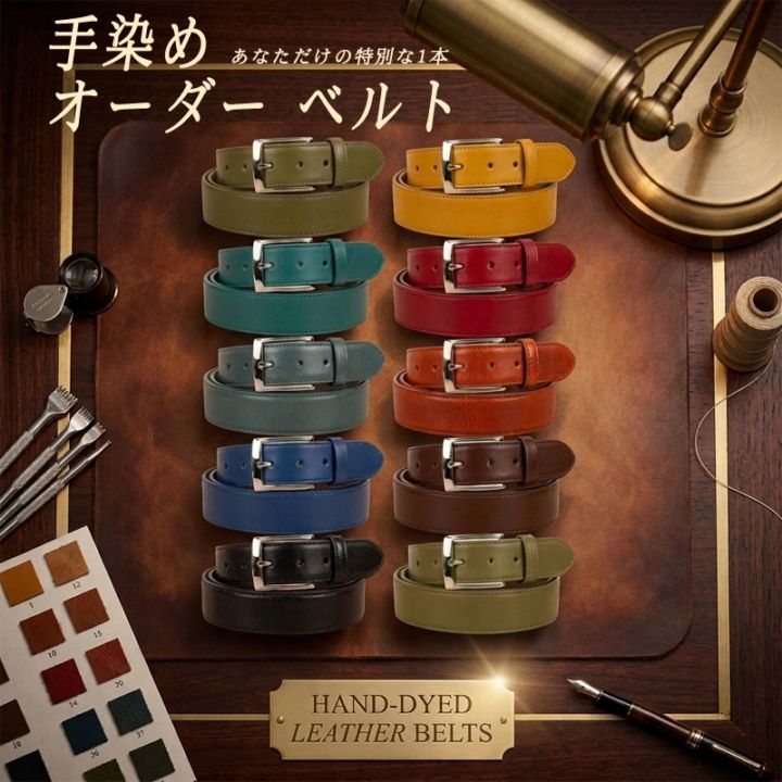 ベルト 手塗染め革 オーダーベルト 本革 牛革 日本製 手染め 5度塗り 30mm 35mm 選べる 名入れ レザー刻印 60cm~95.5cm 10色