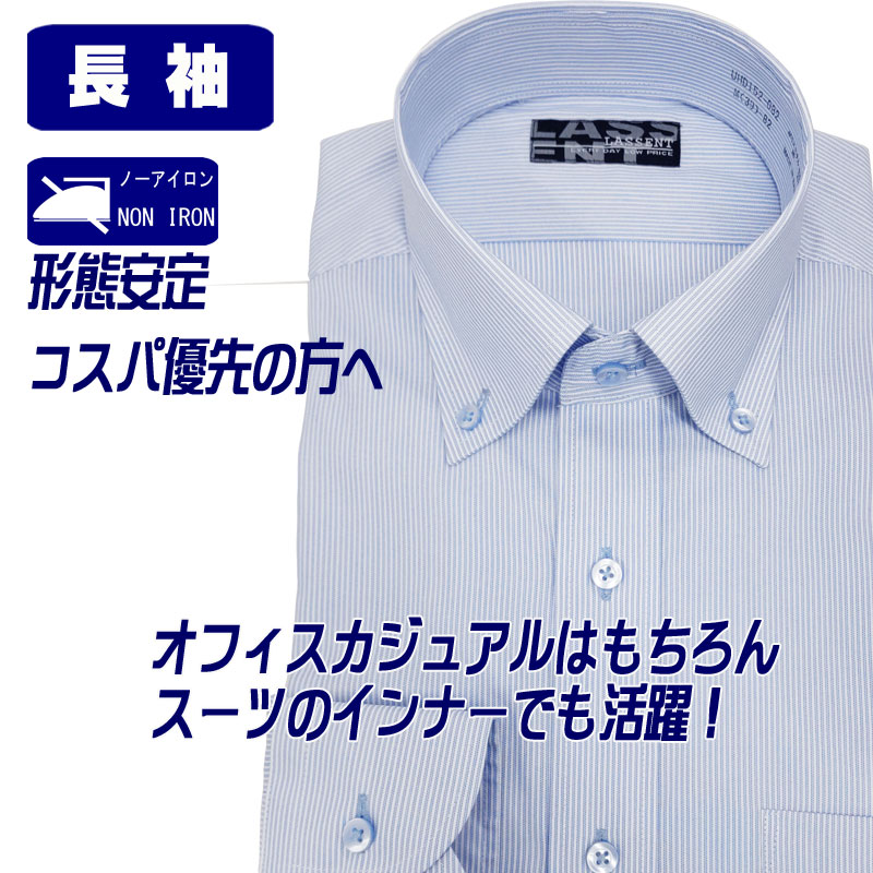 ワイシャツ 長袖 形態安定 ボタンダウン ドレスシャツ メンズ 国内メーカー監修 ビジネス Yシャツ カッターシャツ サックス ストライプ