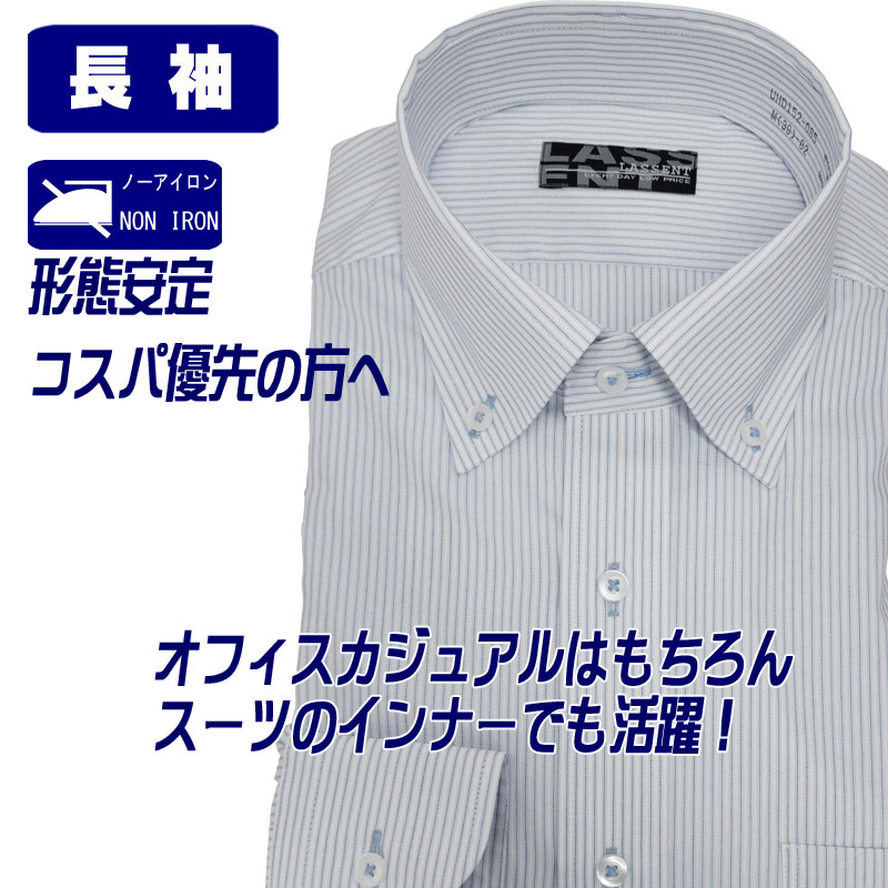 ワイシャツ 長袖 形態安定 ボタンダウン ドレスシャツ メンズ 国内メーカー監修 ビジネス Yシャツ カッターシャツ ブルー ストライプ