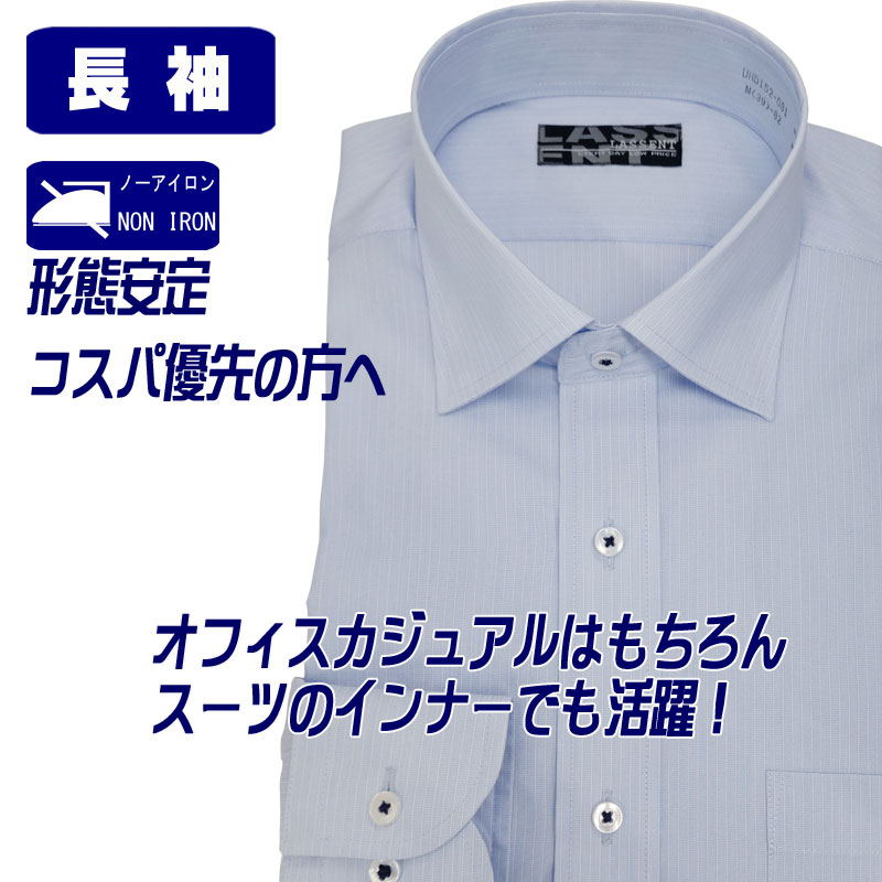 ワイシャツ 長袖 形態安定 ワイドカラー ドレスシャツ メンズ 国内メーカー監修 ビジネス Yシャツ カッターシャツ サックス ストライプ