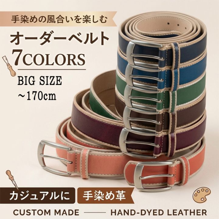 ベルト ロングベルト メンズ 本革 カジュアル 日本製 手染め 5度塗り オーダーベルト レザー 牛革 30mm 35mm 選べる 名入れ レザー刻印 96cm~170cm 7色