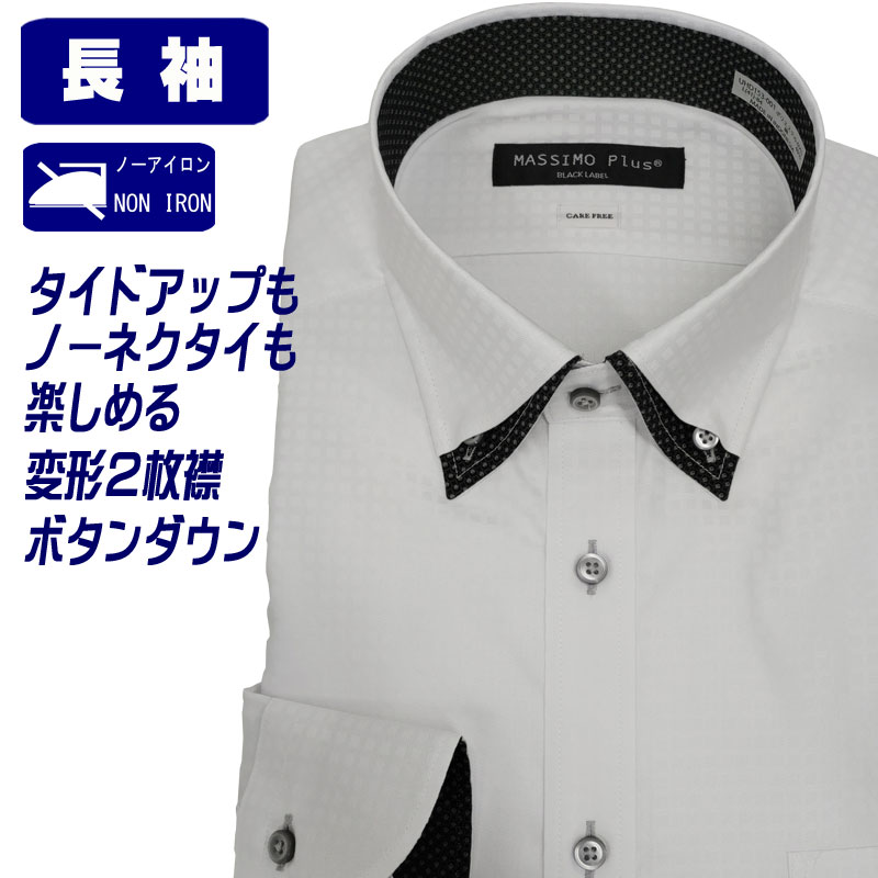 ワイシャツ 長袖 形態安定 ボタンダウン 変形２枚襟 レイヤードカラー ドレスシャツ メンズ ビジネス Yシャツ カッターシャツ ホワイト 小柄