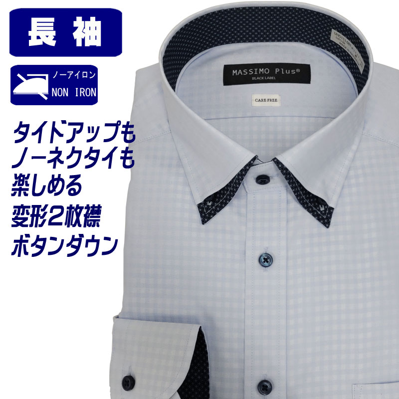 ワイシャツ 長袖 形態安定 ボタンダウン 変形２枚襟 レイヤードカラー ドレスシャツ メンズ ビジネス Yシャツ カッターシャツ サックス 小柄