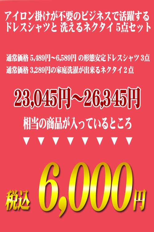 ワイシャツ 福袋 メンズ 長袖 超形態安定 ノーアイロン 洗えるネクタイ ビジネス 5点セット