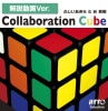 ܥ塼 (Collaboration Cube) 塼դ