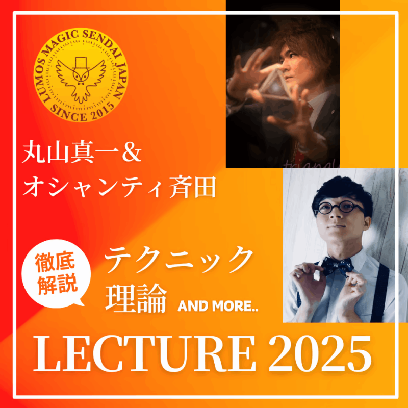 丸山真一＆オシャンティ斉田 LECTURE 2025