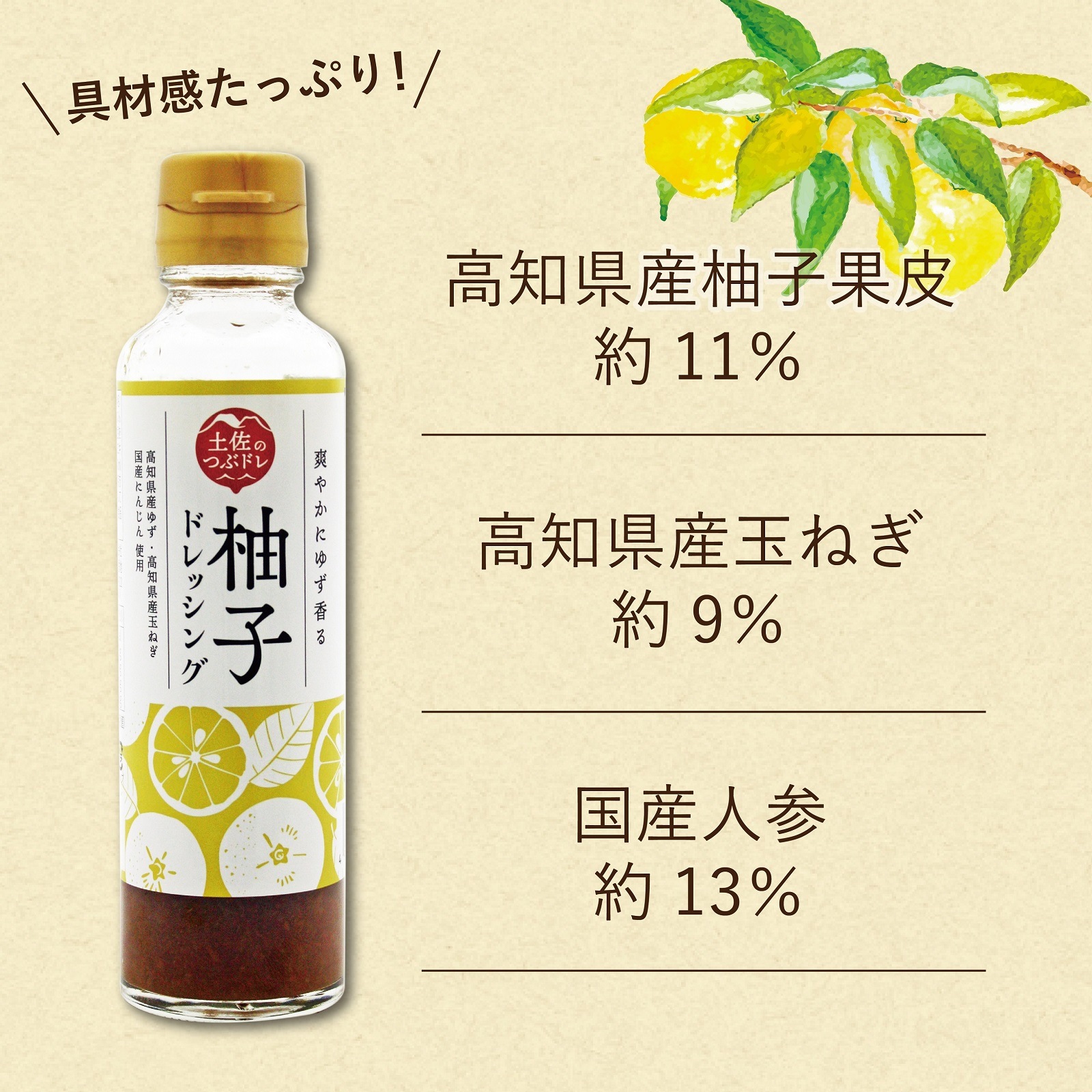 高知産柚子ドレッシング 140ml