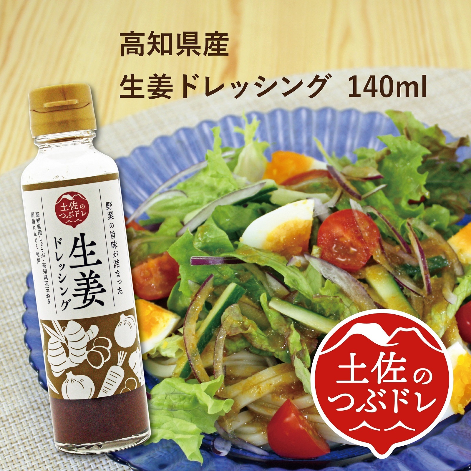 高知産生姜ドレッシング140ml