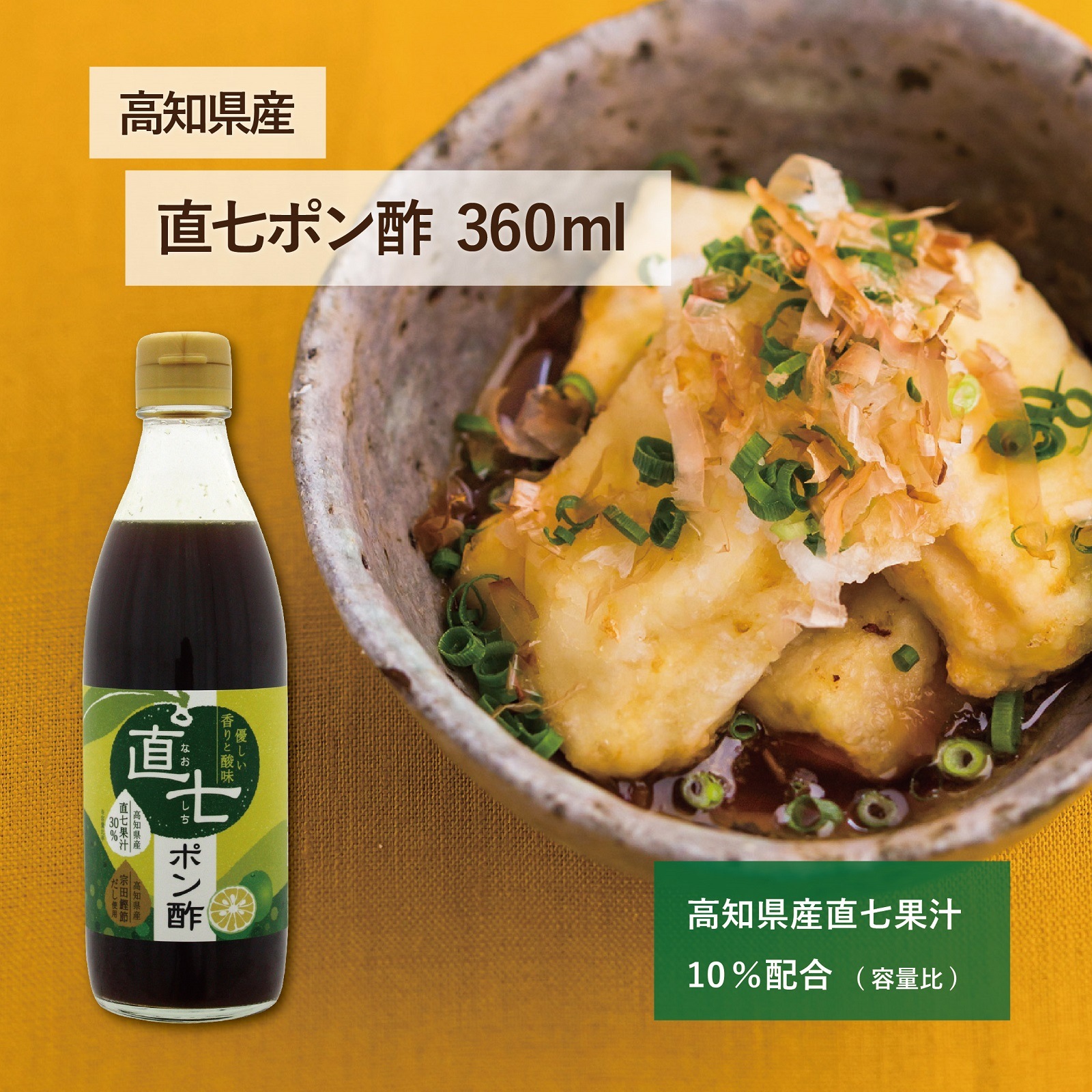 高知県産　直七ポン酢360ml
