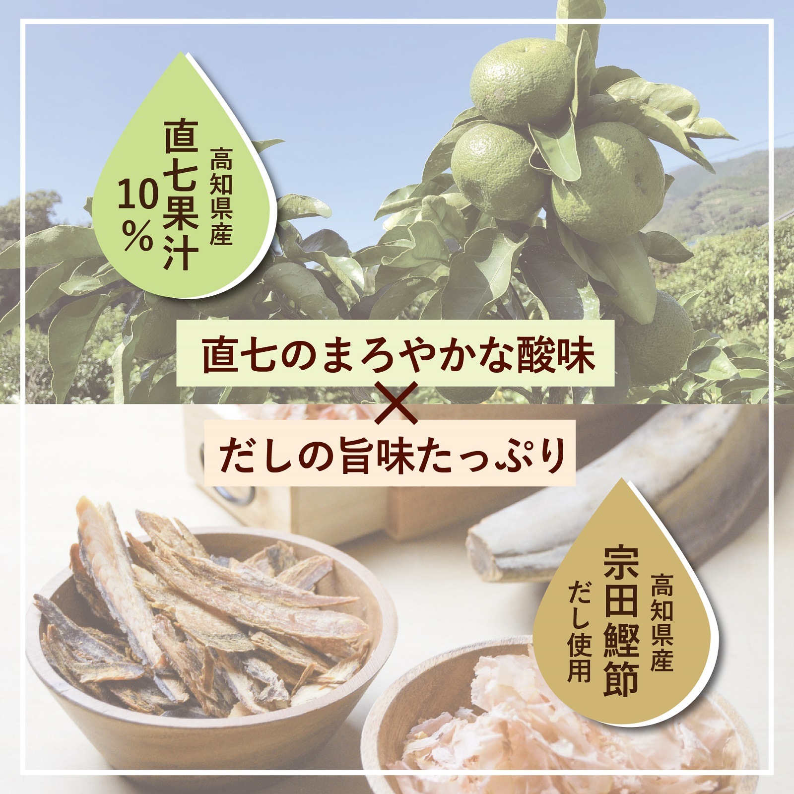 高知県産　直七ポン酢360ml