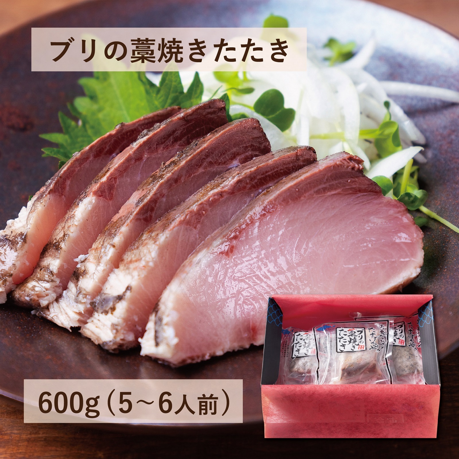 【冷凍】荒木さん家のブリ藁焼きたたき600g(5～6人前)