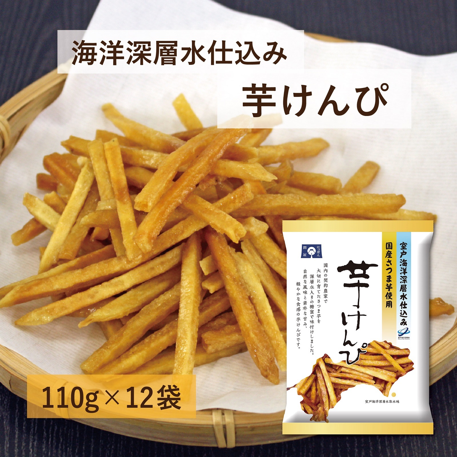 海洋深層水仕込み　芋けんぴ110g(12袋入り)
