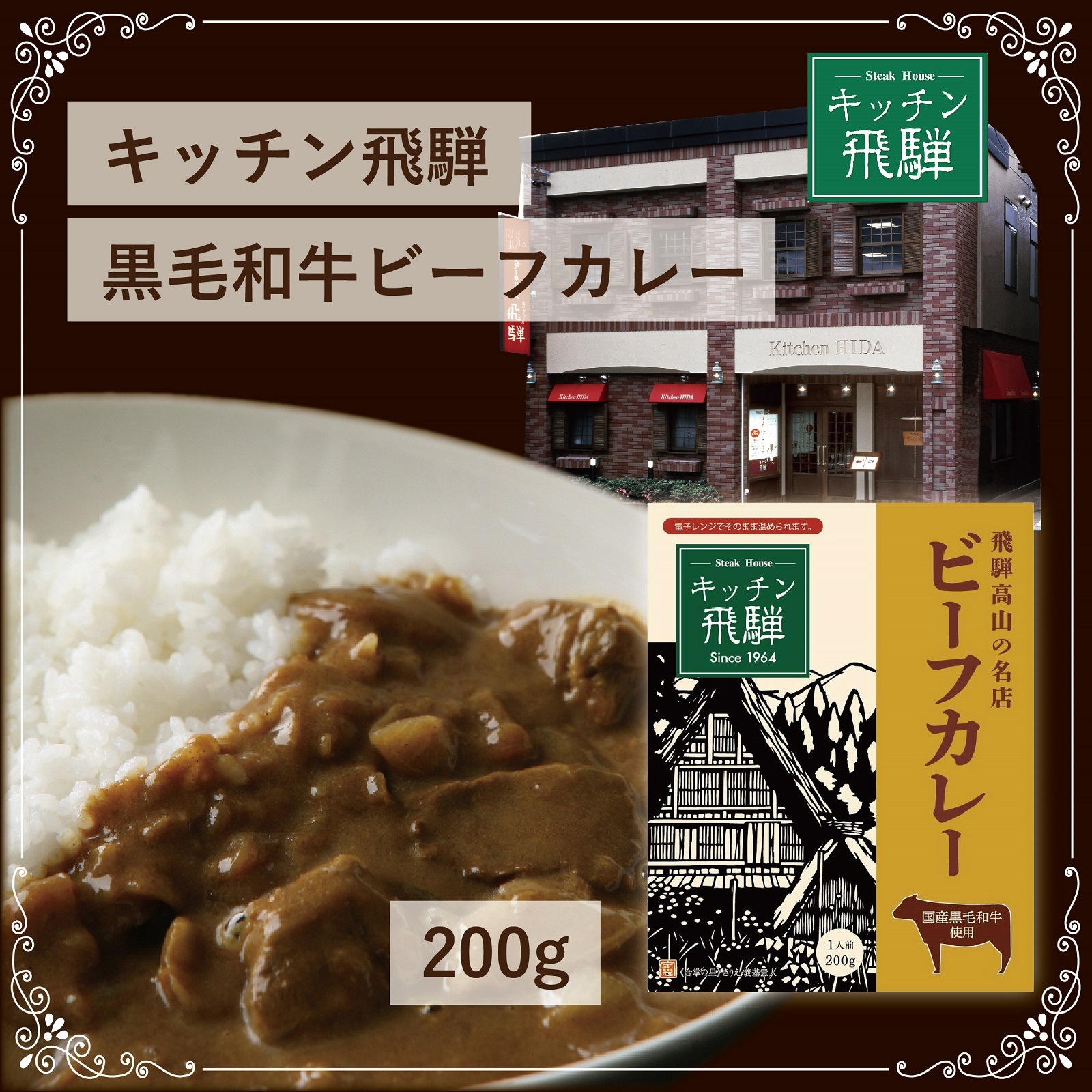 キッチン飛騨　レトルト黒毛和牛ビーフカレー200g(5個セット)