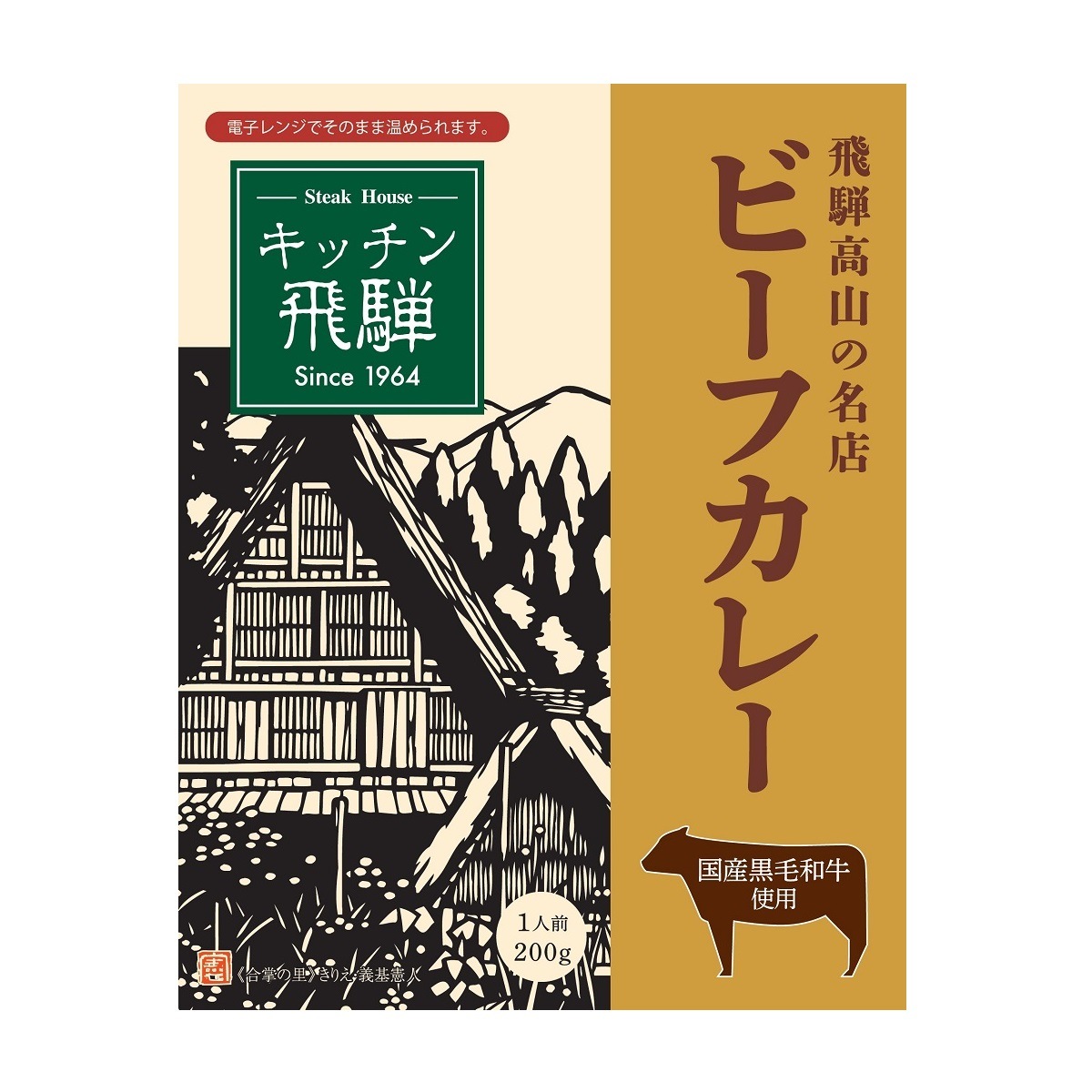 キッチン飛騨　レトルト黒毛和牛ビーフカレー200g(5個セット)