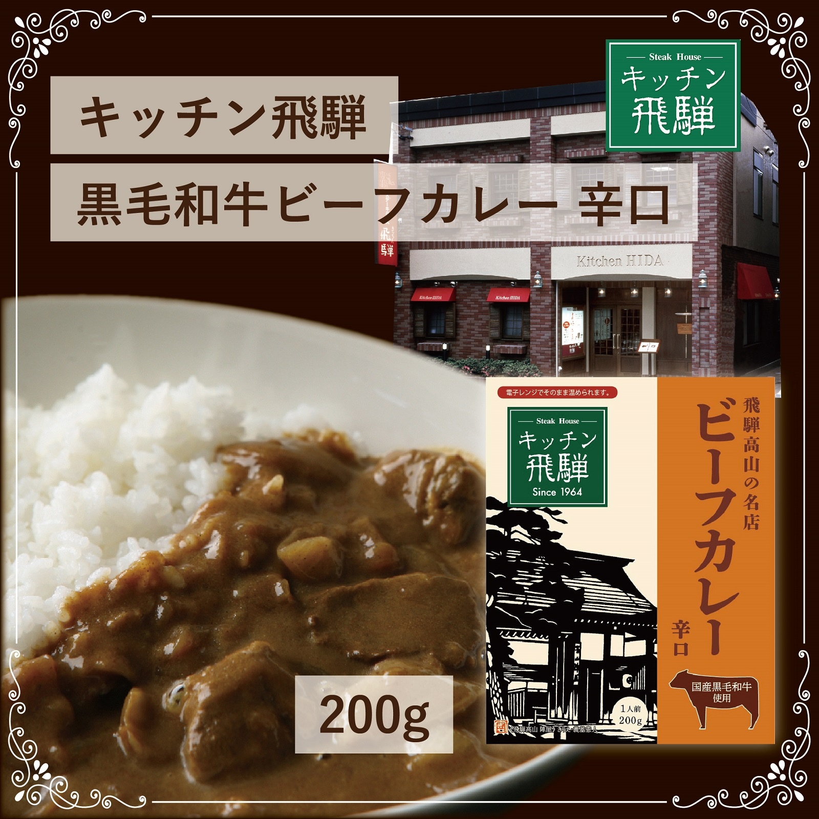 キッチン飛騨　レトルト黒毛和牛ビーフカレー辛口200g(5個セット)