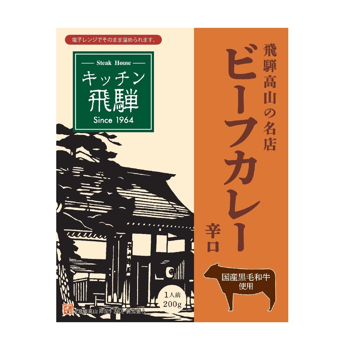 キッチン飛騨　レトルト黒毛和牛ビーフカレー辛口200g(5個セット)