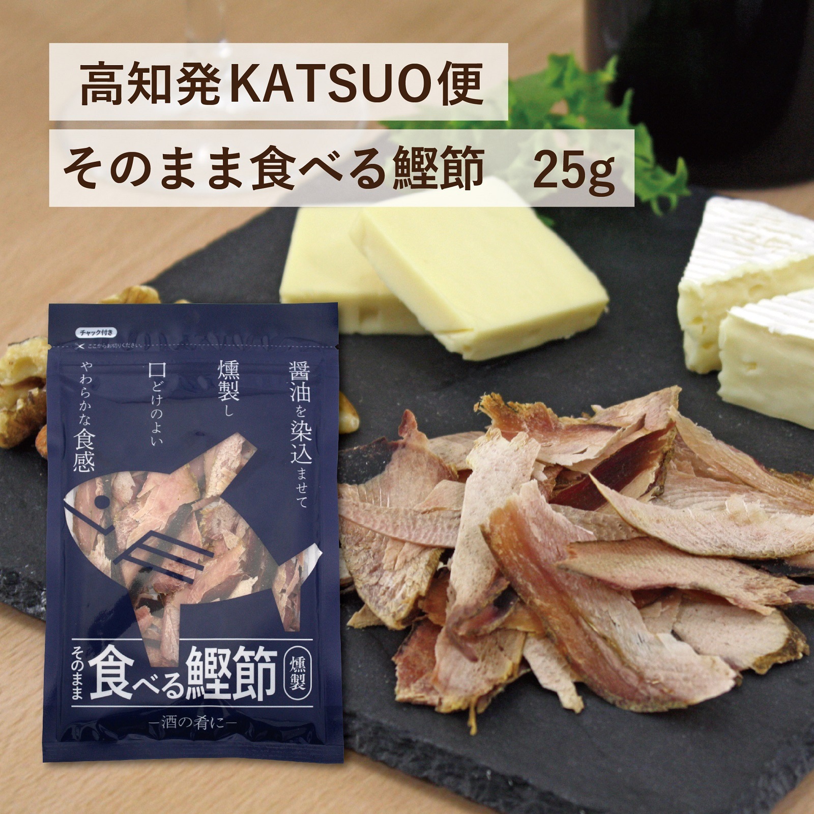 高知発KATSUO便　そのまま食べる鰹節25g(5袋入り)