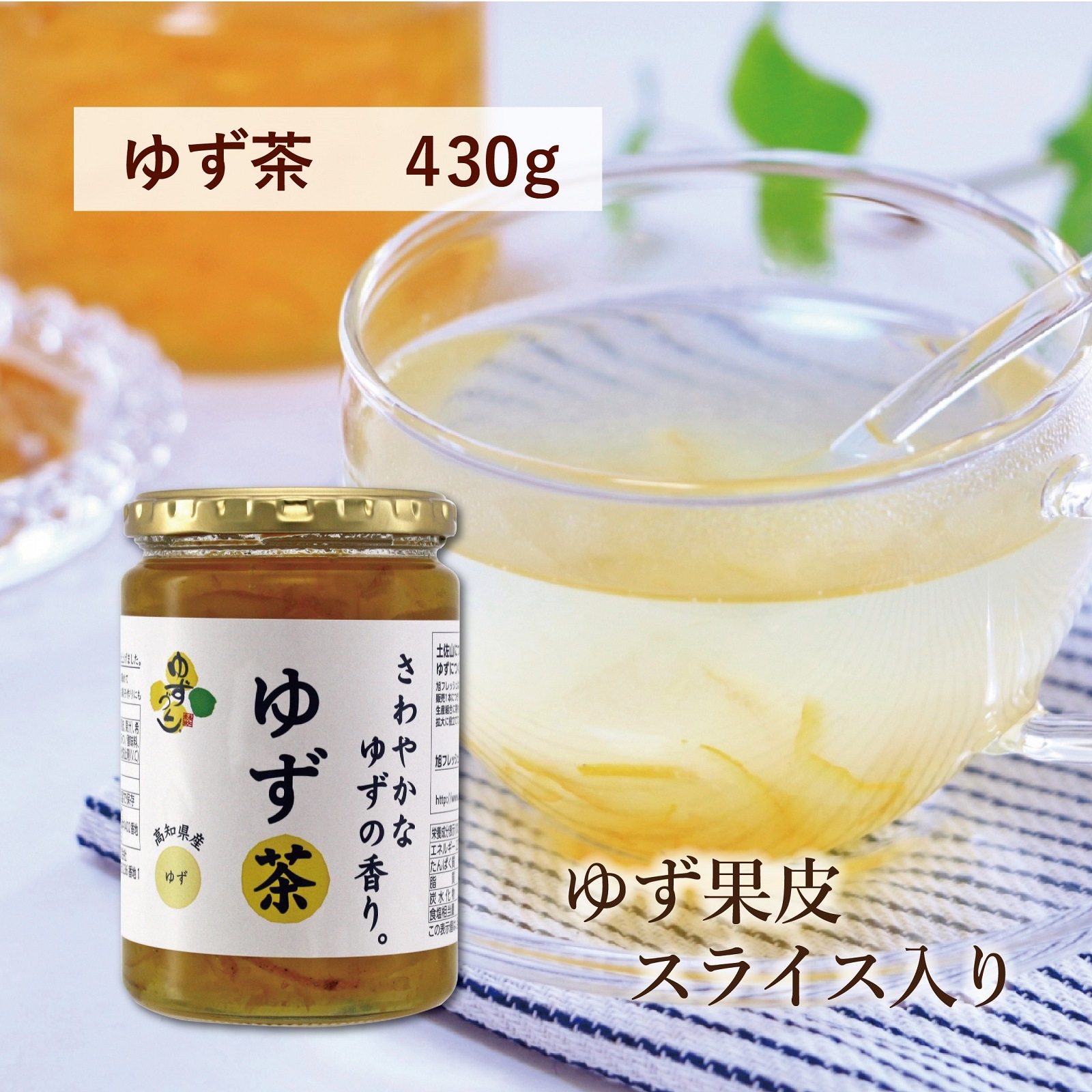 ゆず茶　ゆずづくし430g
