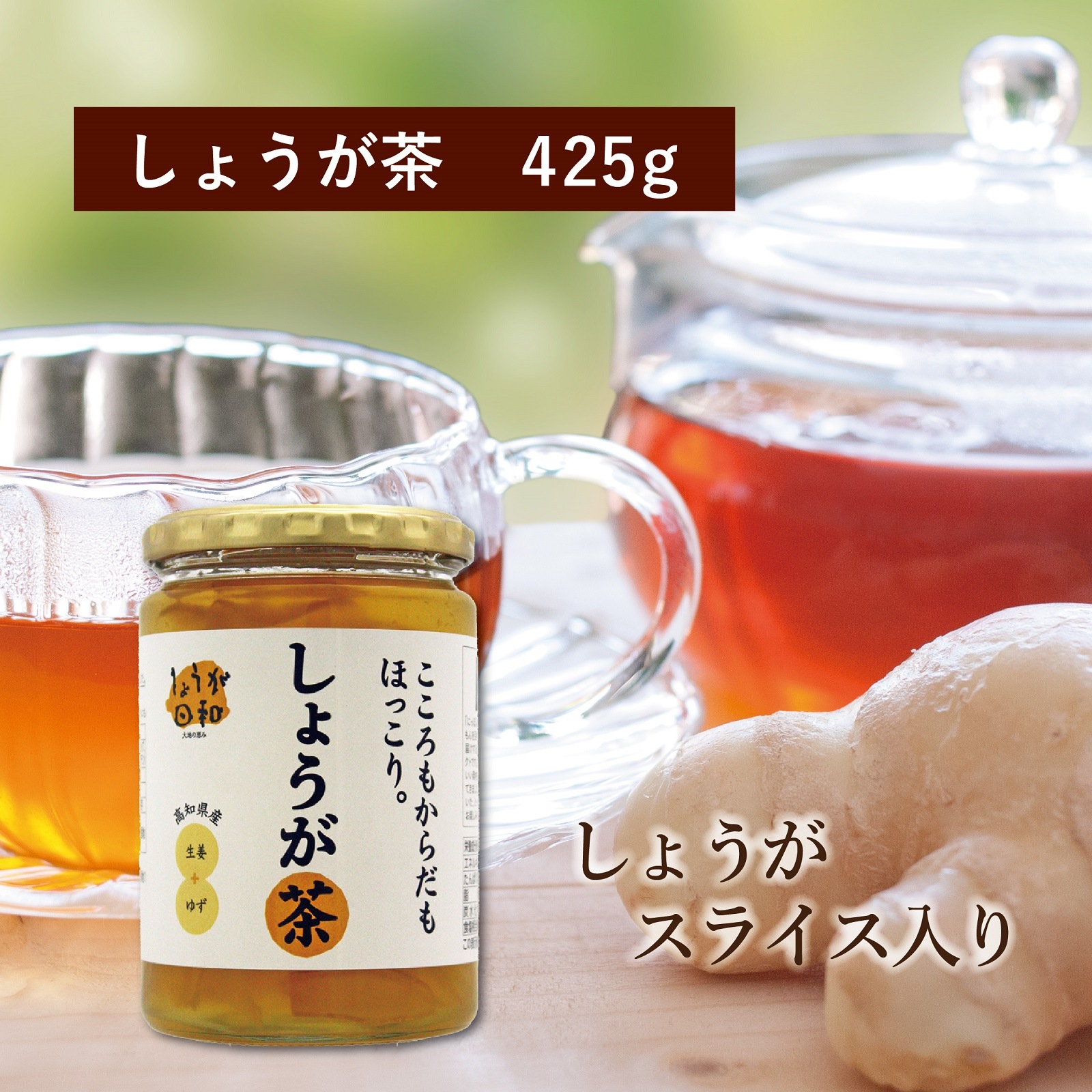 しょうが日和　しょうが茶425ｇ