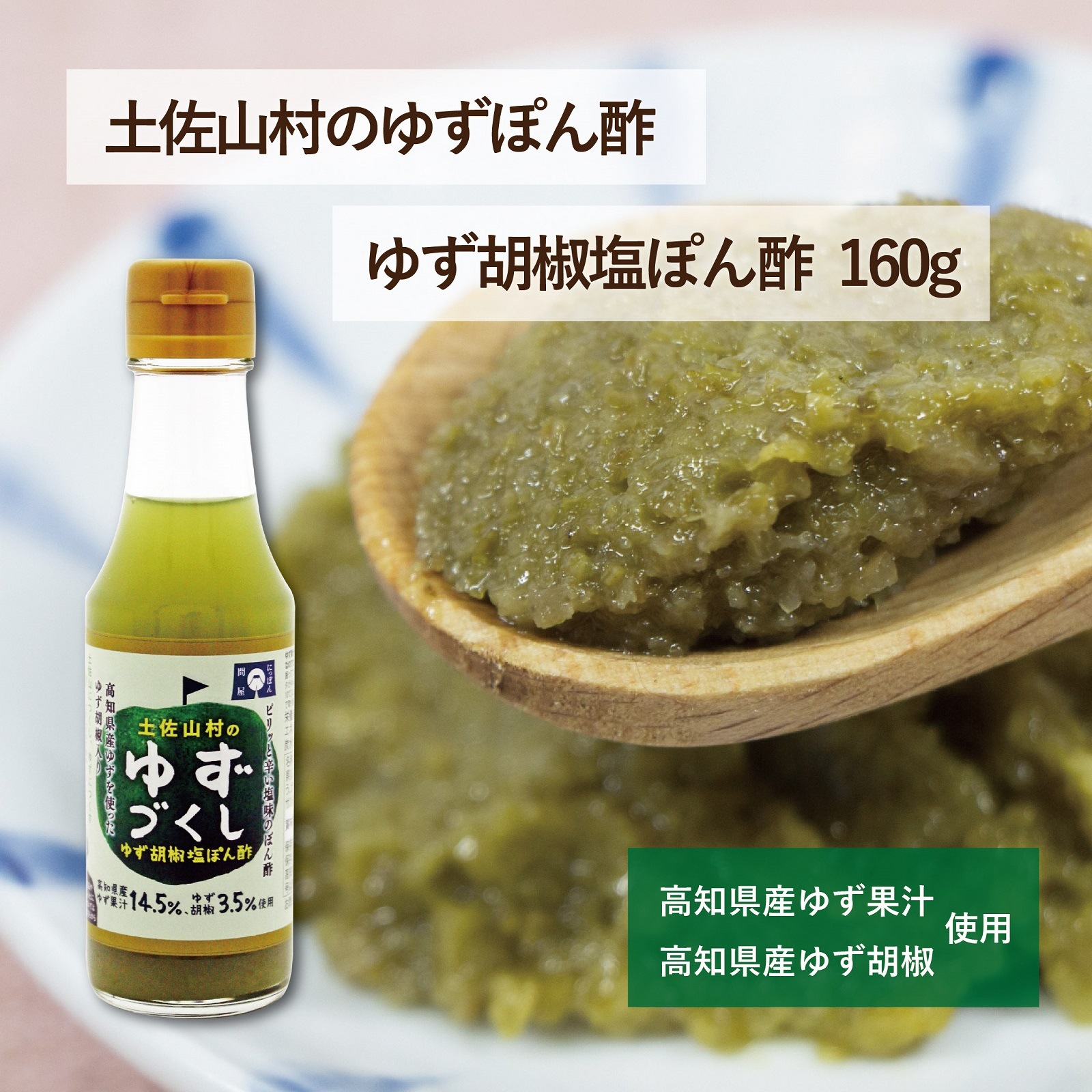 土佐山村のゆずづくし　ゆず胡椒塩ぽん酢160g