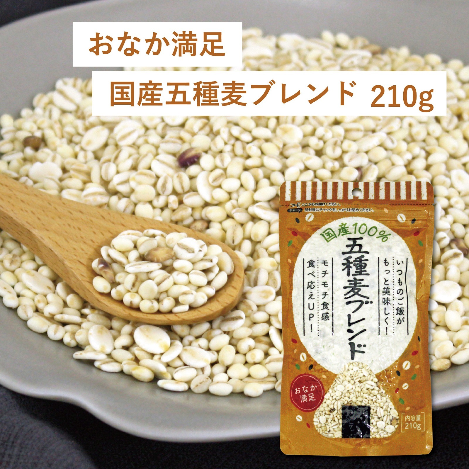 にっぽん問屋　おなか満足国産五種麦ブレンド210g