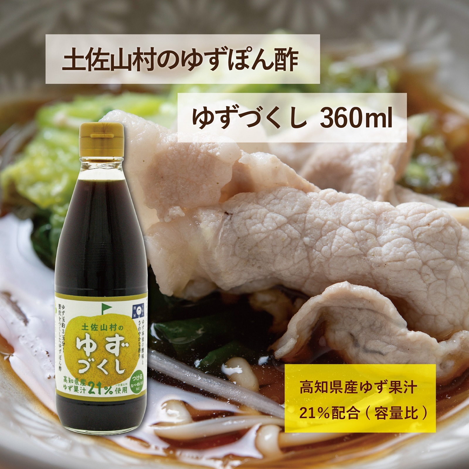 土佐山村のゆずぽん酢　ゆずづくし360ml