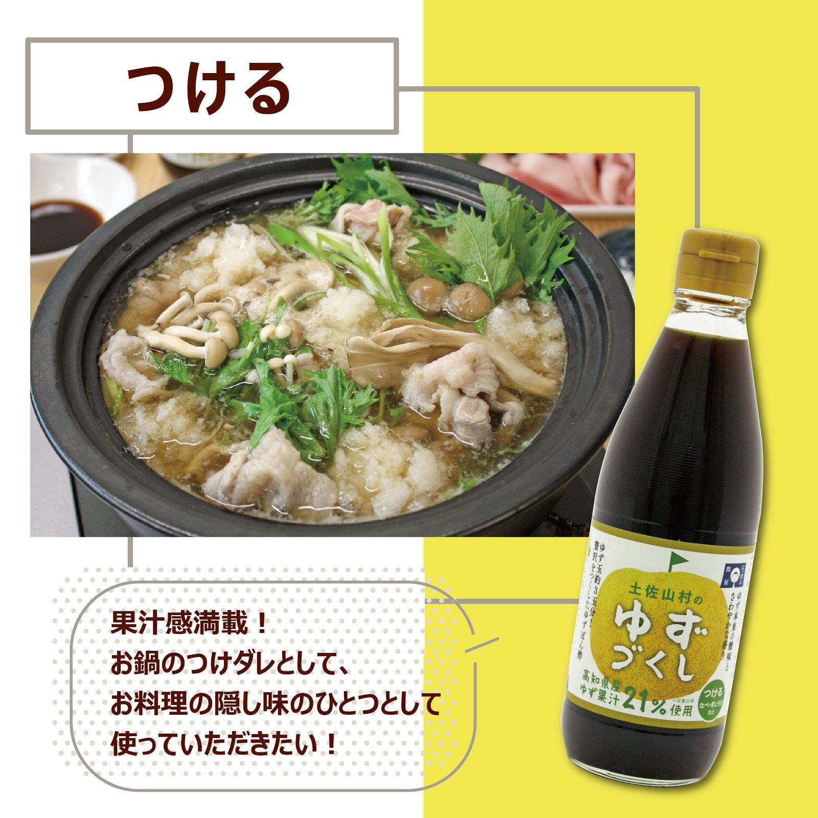 土佐山村のゆずぽん酢　ゆずづくし360ml