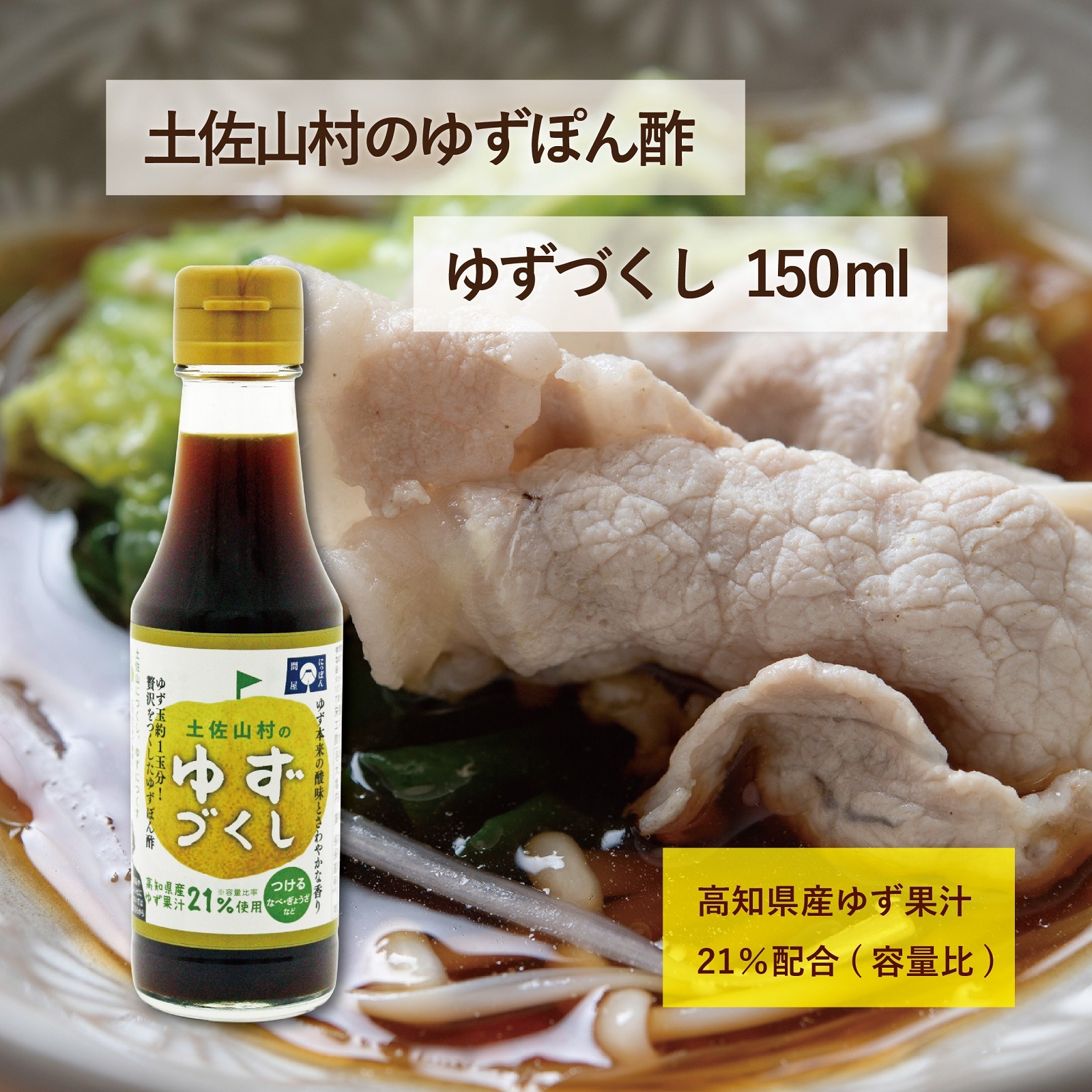 土佐山村のゆずぽん酢　ゆずづくし150ml