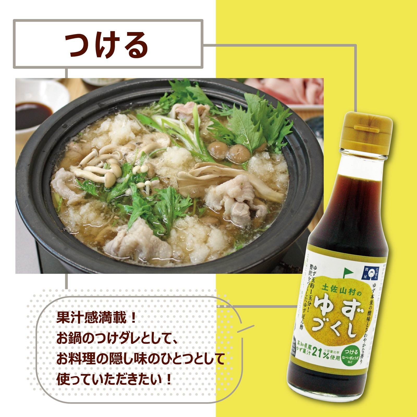 土佐山村のゆずぽん酢　ゆずづくし150ml