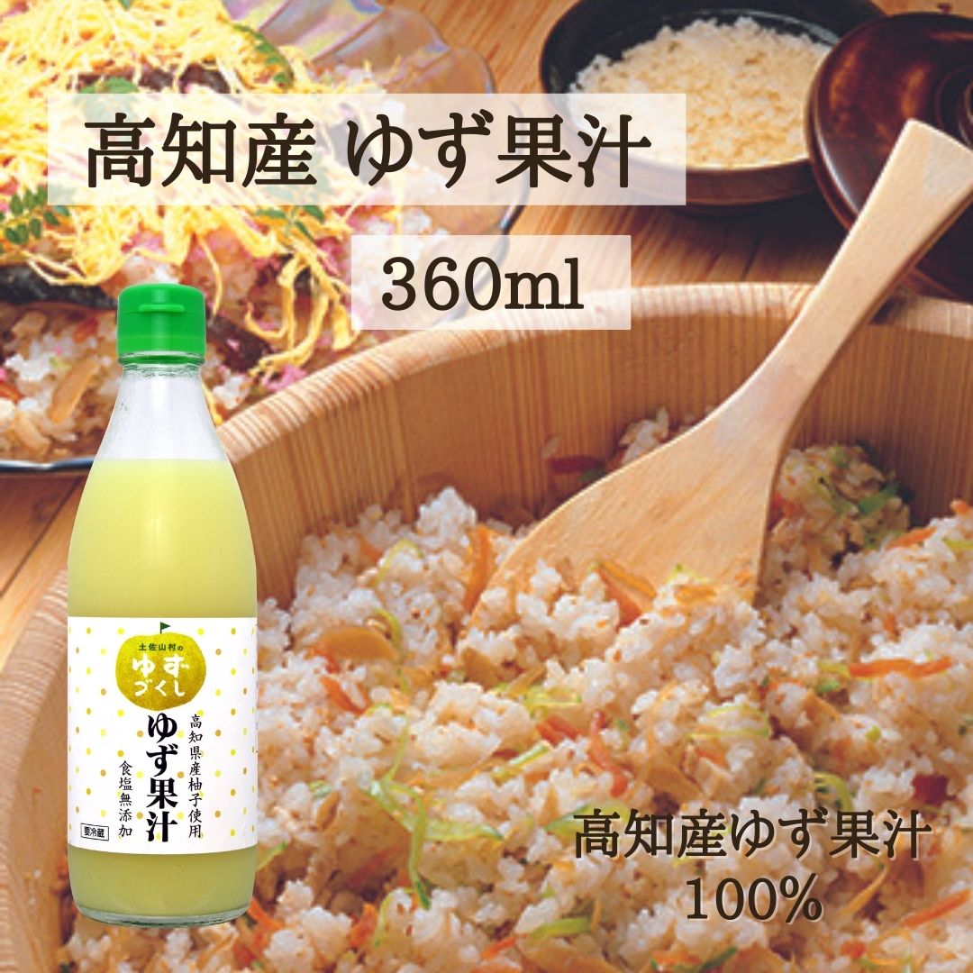【冷蔵品】高知県産ゆず果汁360ml