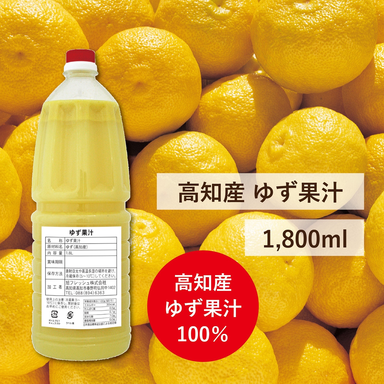 【冷蔵品】高知県産ゆず果汁1,800ml