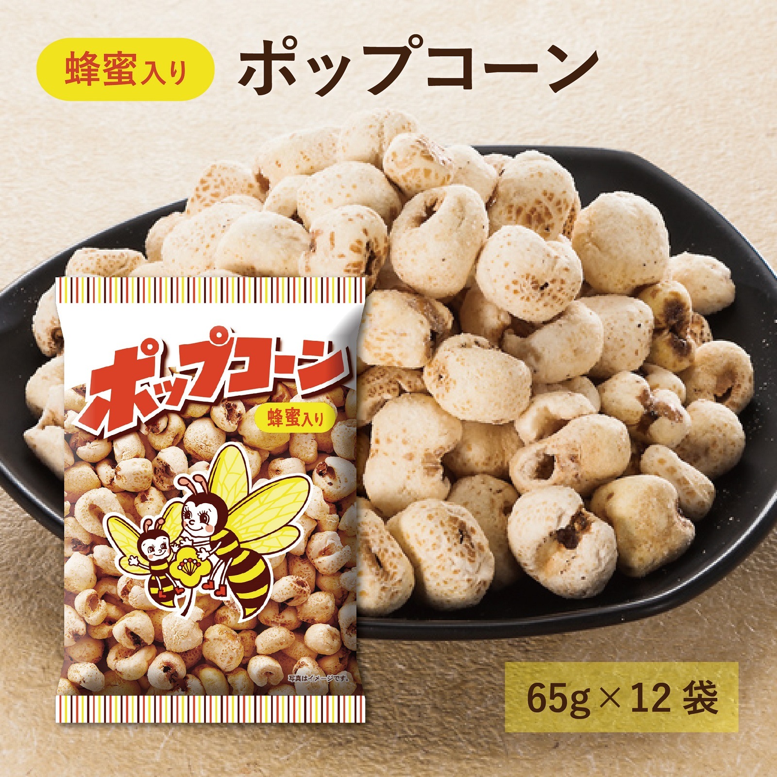 蜂蜜入りポップコーン65g(12袋入り)