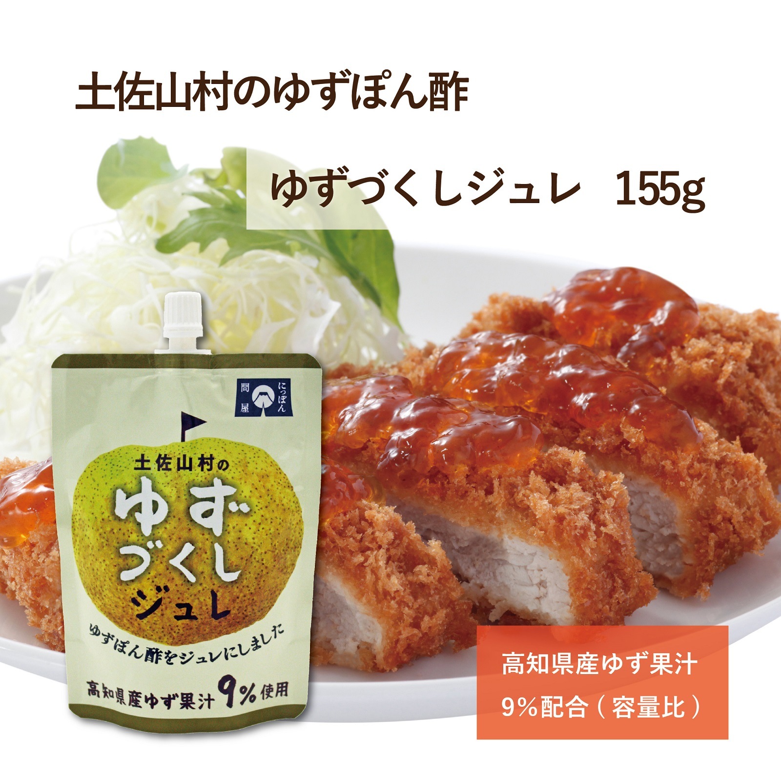土佐山村のゆずづくし　ジュレ155g