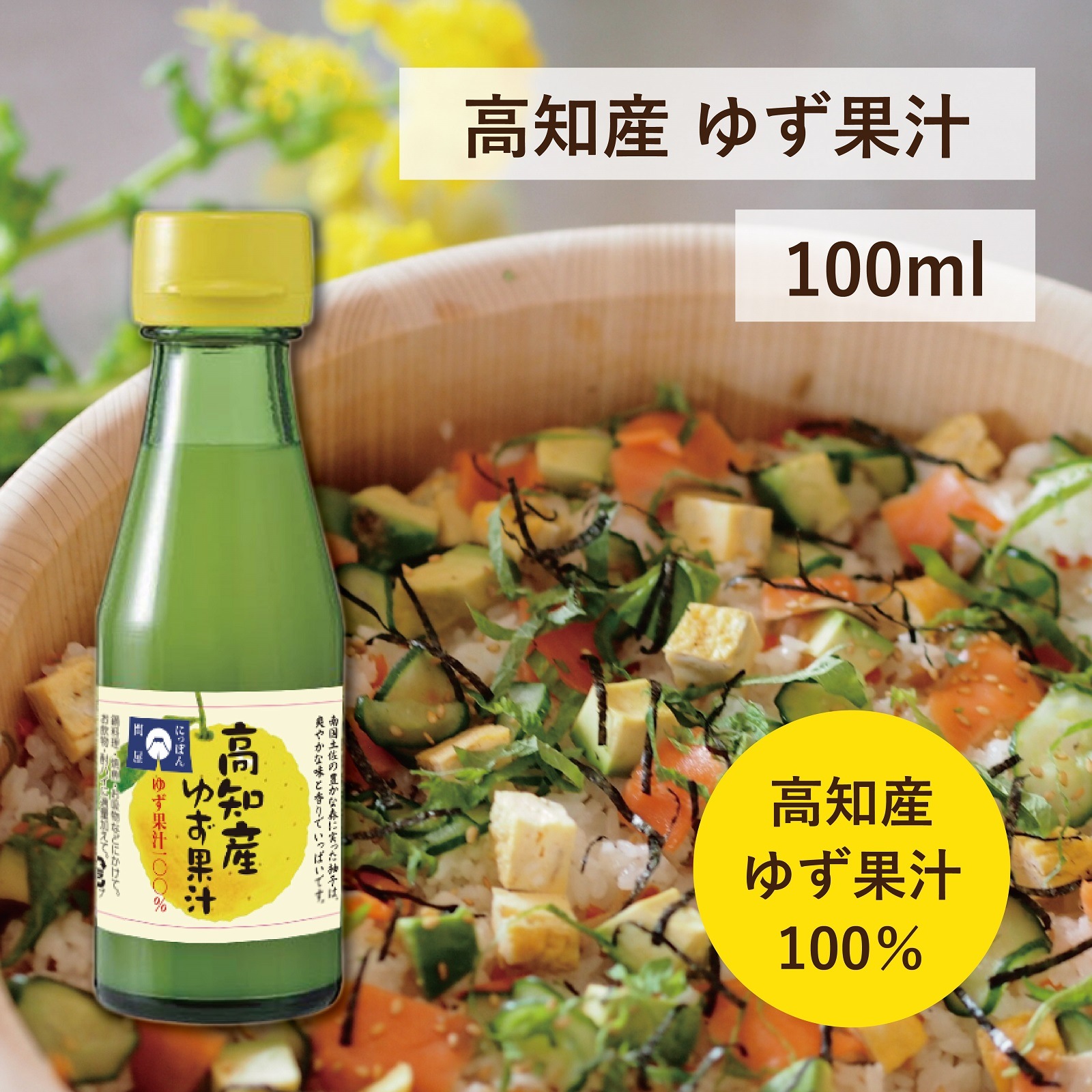 高知産ゆず果汁 100ml