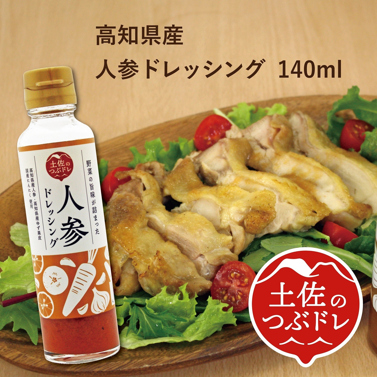 高知産人参ドレッシング 140ml