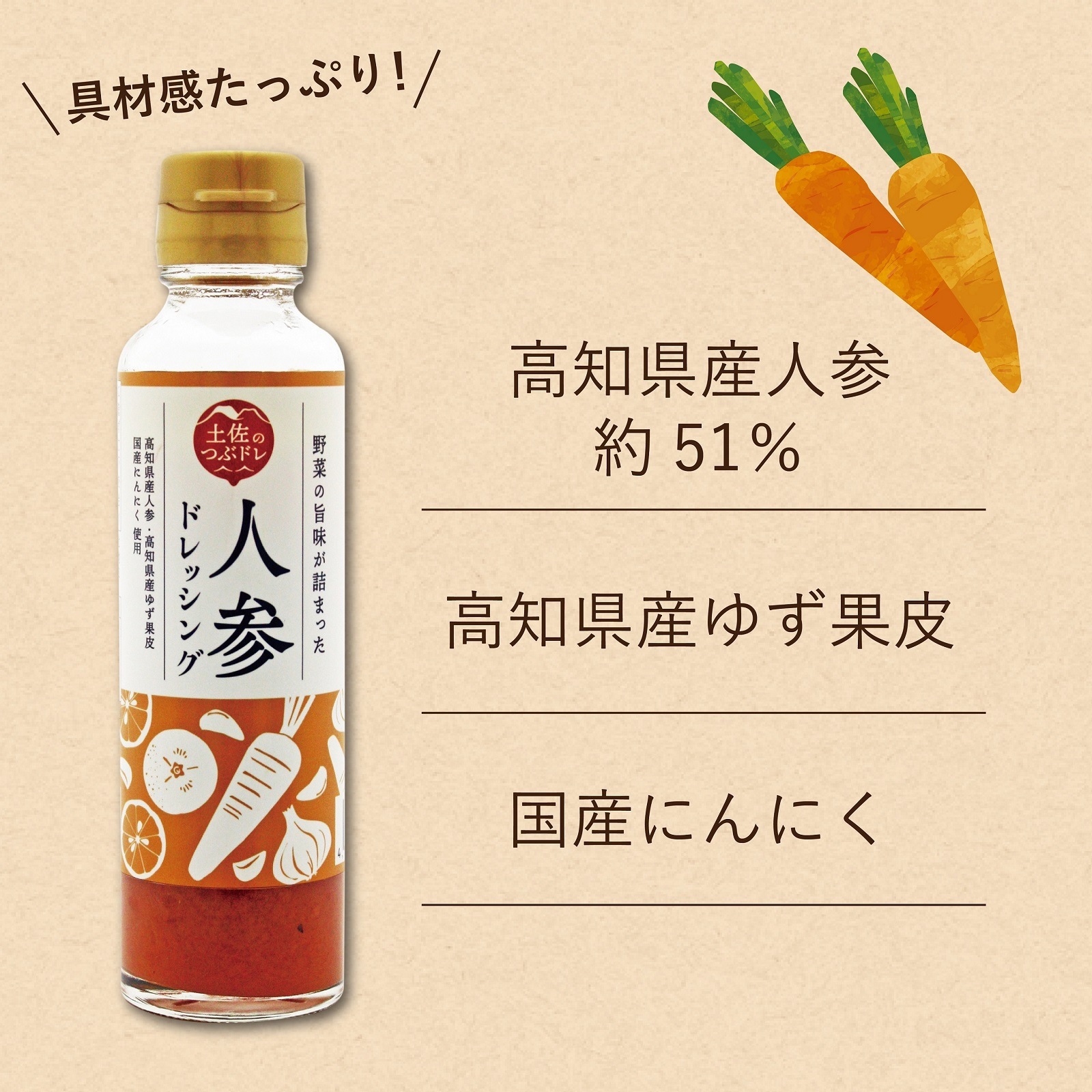 高知産人参ドレッシング 140ml