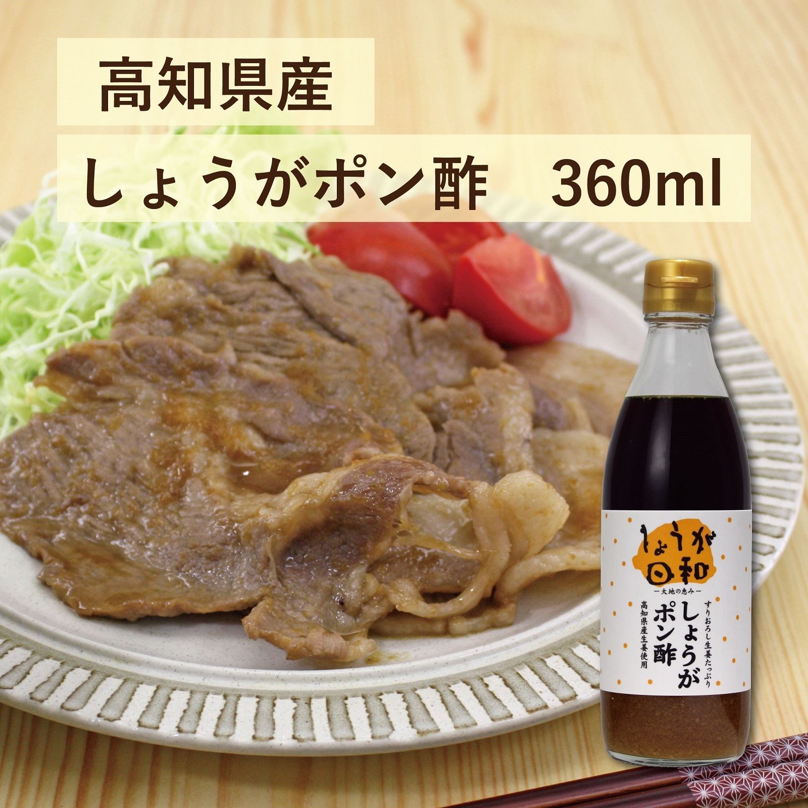 しょうが日和　しょうがポン酢 360ml