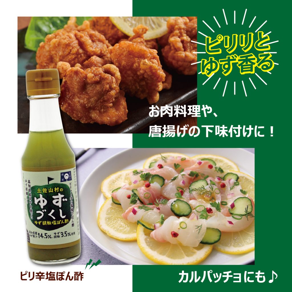 土佐山村のゆずづくし　ゆず胡椒塩ぽん酢335g