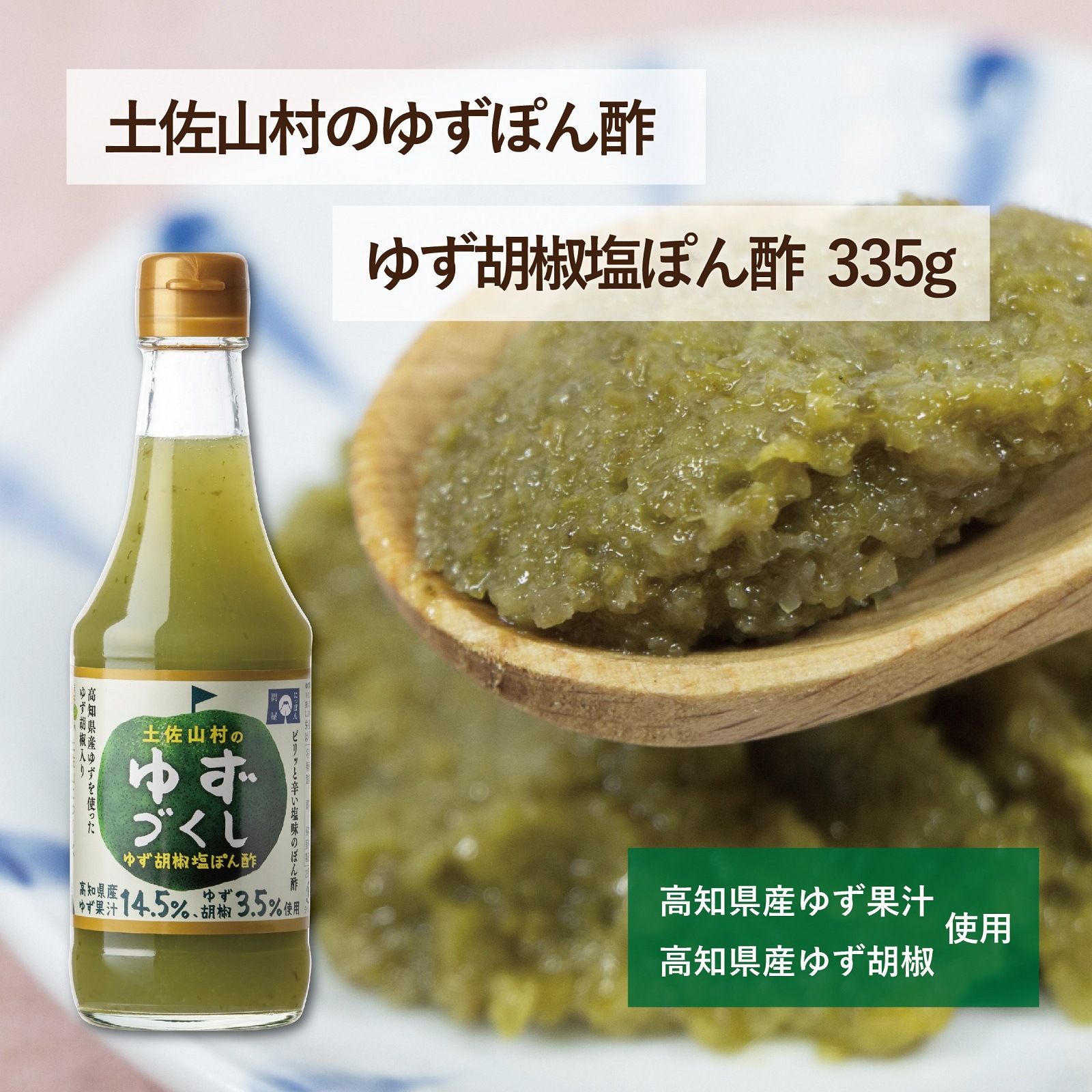 土佐山村のゆずづくし　ゆず胡椒塩ぽん酢335g