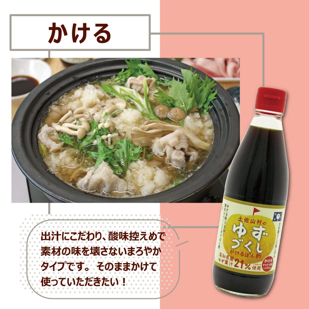 土佐山村のゆずづくし　かけるぽん酢360ml