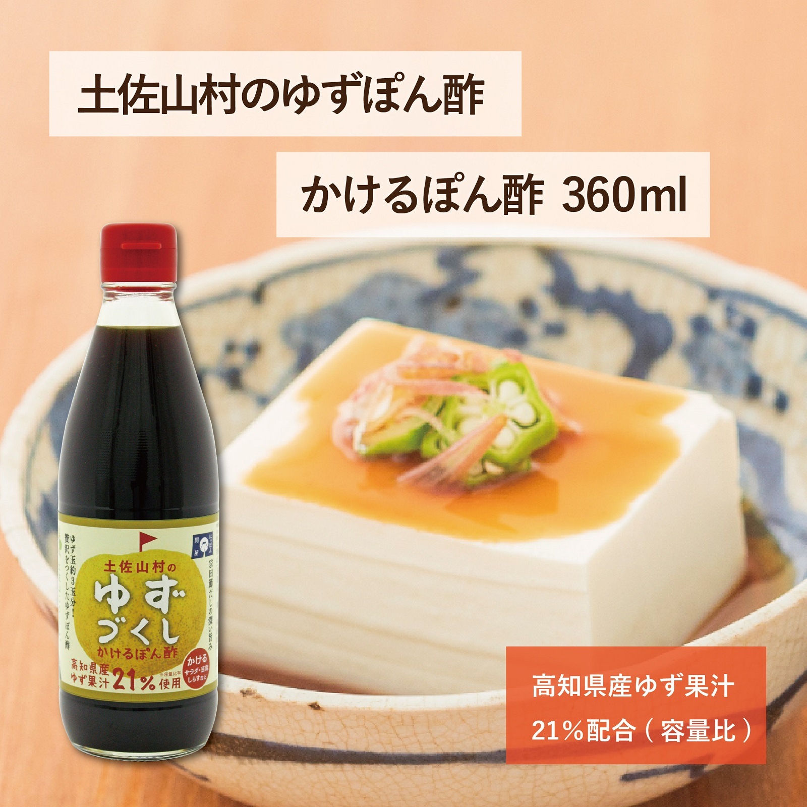 土佐山村のゆずづくし　かけるぽん酢360ml