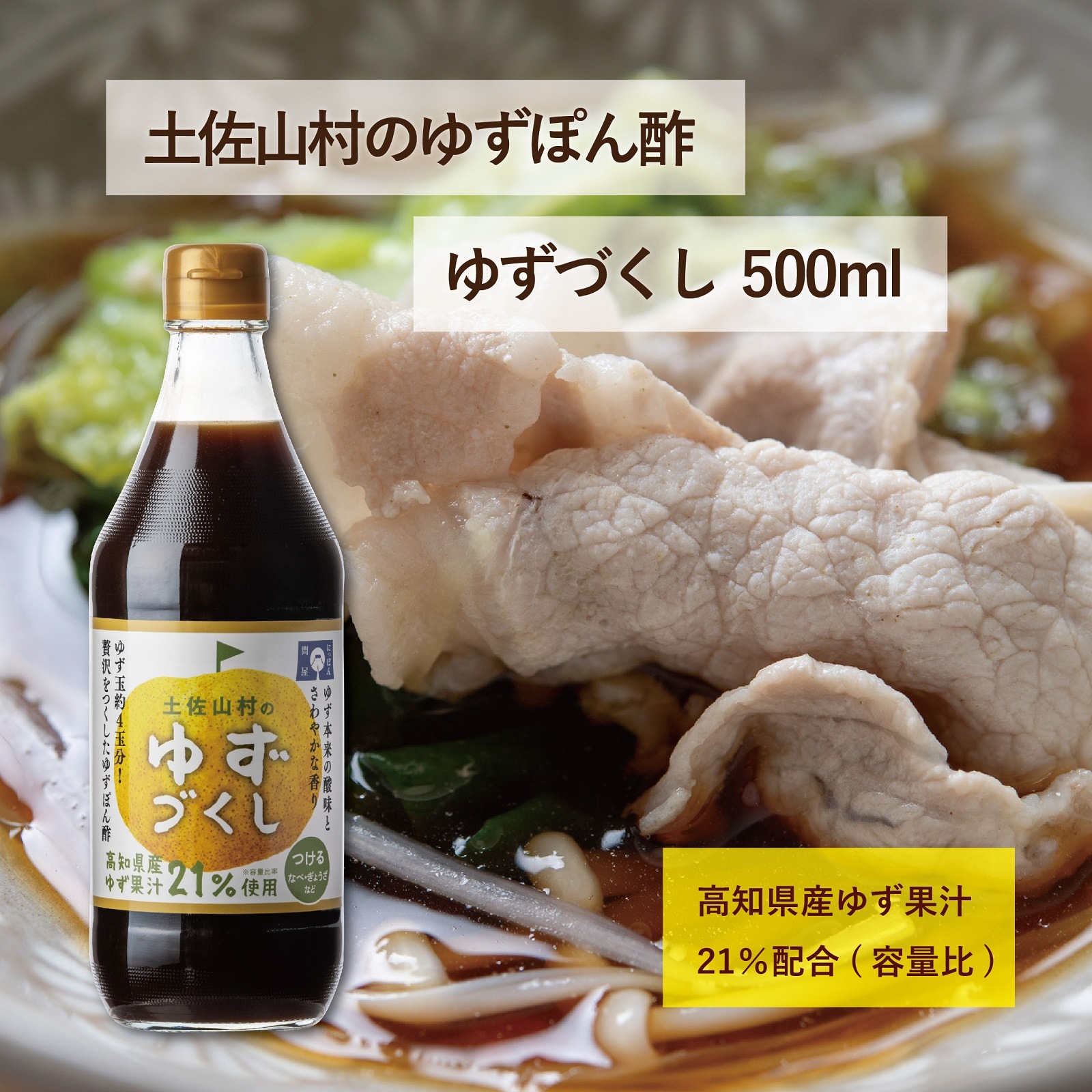 土佐山村のゆずぽん酢　ゆずづくし500ml